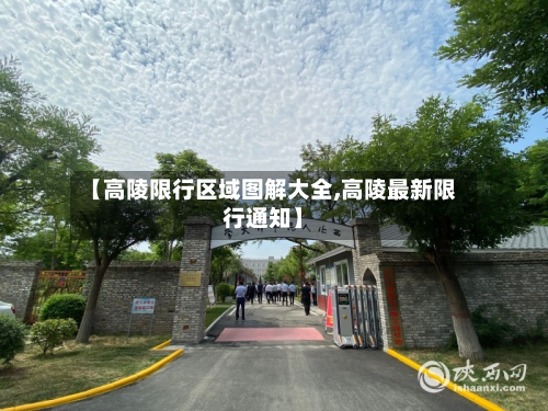 【高陵限行区域图解大全,高陵最新限行通知】