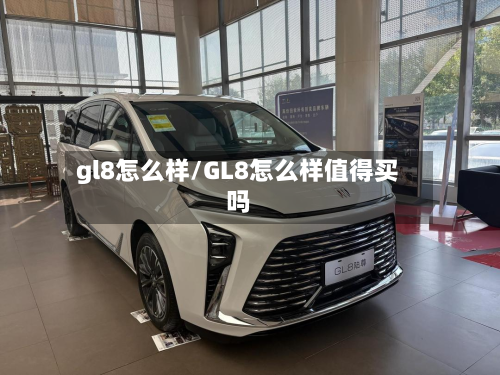 gl8怎么样/GL8怎么样值得买吗-第3张图片