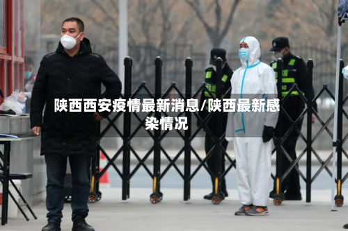 陕西西安疫情最新消息/陕西最新感染情况