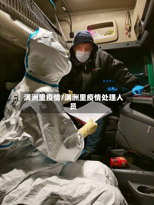满洲里疫情/满洲里疫情处理人员