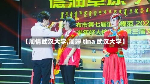【周倩武汉大学,周婷 tina 武汉大学】