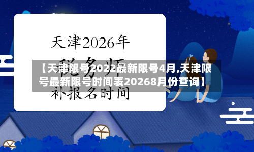 【天津限号2022最新限号4月,天津限号最新限号时间表20268月份查询】