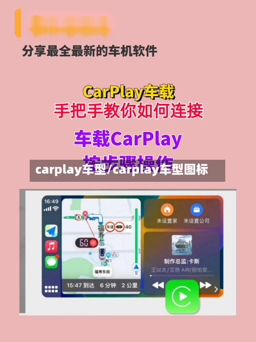 carplay车型/carplay车型图标