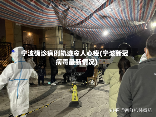 宁波确诊病例轨迹令人心疼(宁波新冠病毒最新情况)
