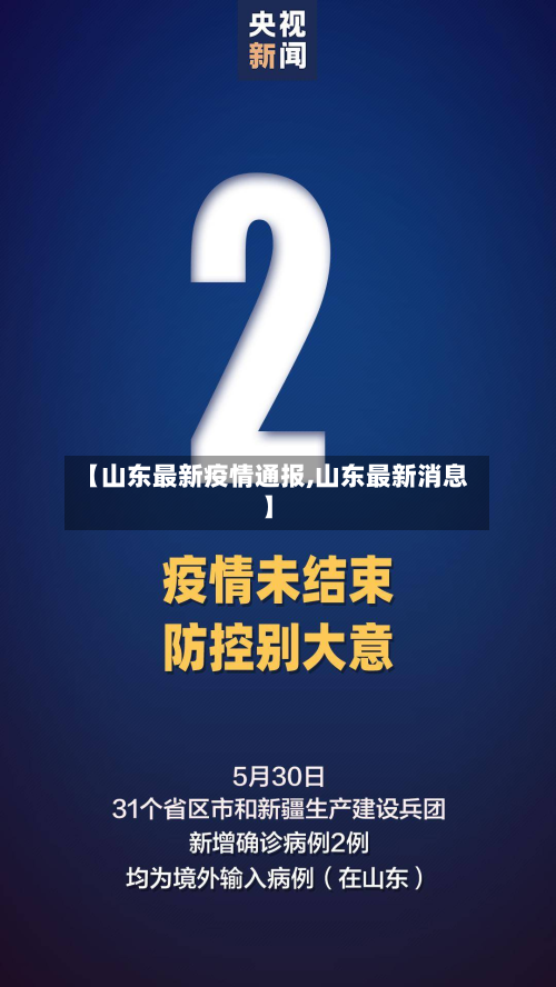 【山东最新疫情通报,山东最新消息】