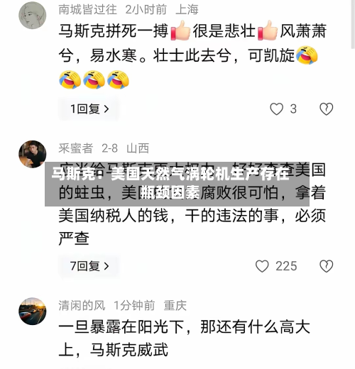马斯克：美国天然气涡轮机生产存在瓶颈因素