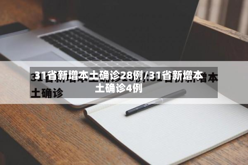 31省新增本土确诊28例/31省新增本土确诊4例-第3张图片