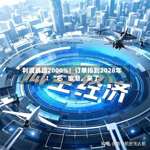 利润暴增2000%！订单排到2028年！“芯”浪潮	，来了-第2张图片