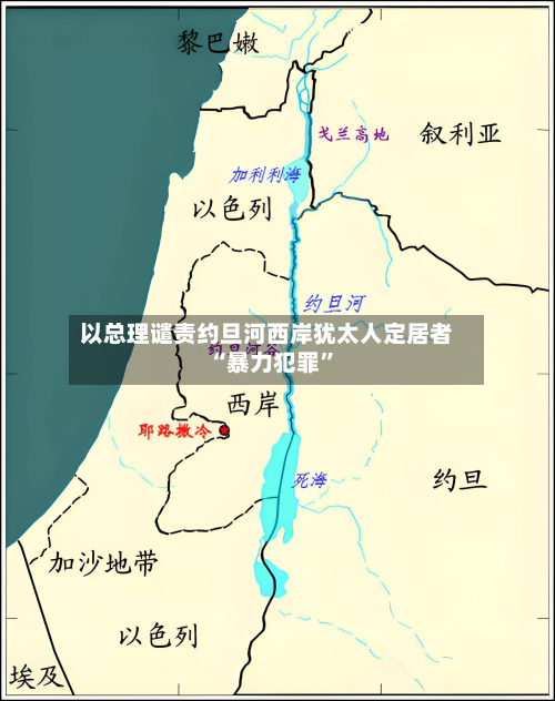 以总理谴责约旦河西岸犹太人定居者“暴力犯罪”-第2张图片