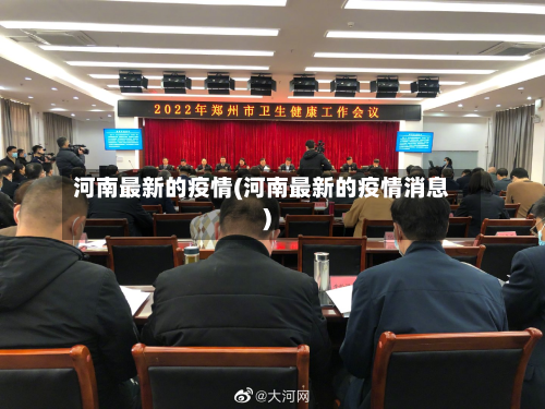 河南最新的疫情(河南最新的疫情消息)-第2张图片