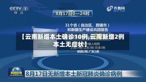 【云南新增本土确诊10例,云南新增2例本土无症状】