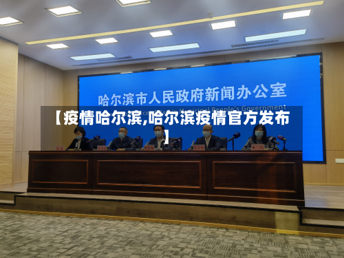 【疫情哈尔滨,哈尔滨疫情官方发布】-第2张图片