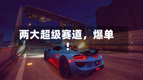 两大超级赛道	，爆单！-第3张图片