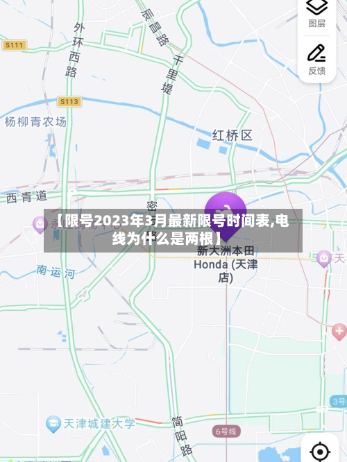【限号2023年3月最新限号时间表,电线为什么是两根】