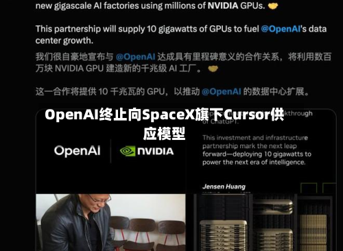 OpenAI终止向SpaceX旗下Cursor供应模型