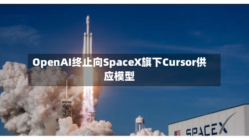 OpenAI终止向SpaceX旗下Cursor供应模型-第2张图片