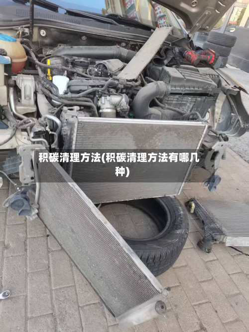 积碳清理方法(积碳清理方法有哪几种)