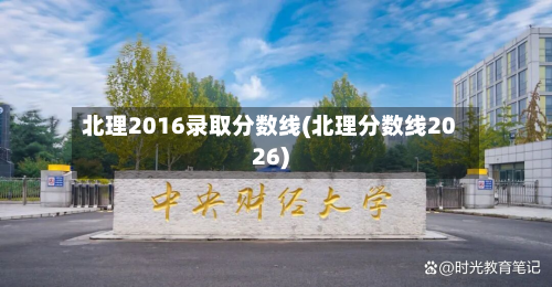 北理2016录取分数线(北理分数线2026)