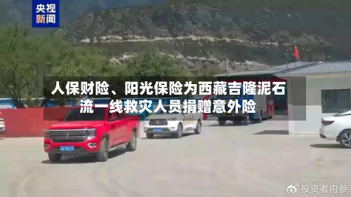 人保财险、阳光保险为西藏吉隆泥石流一线救灾人员捐赠意外险-第2张图片