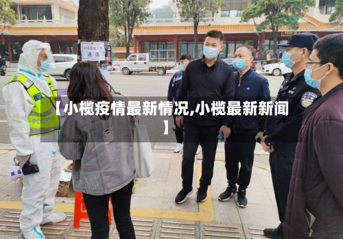 【小榄疫情最新情况,小榄最新新闻】-第2张图片