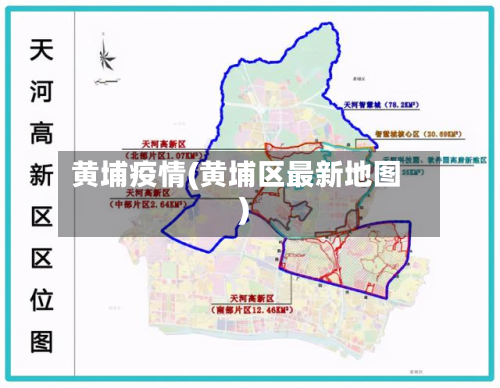 黄埔疫情(黄埔区最新地图)