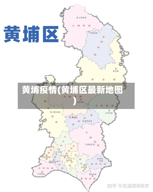 黄埔疫情(黄埔区最新地图)-第3张图片