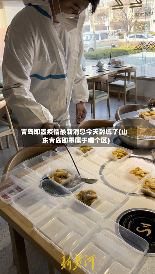 青岛即墨疫情最新消息今天封城了(山东青岛即墨属于哪个区)