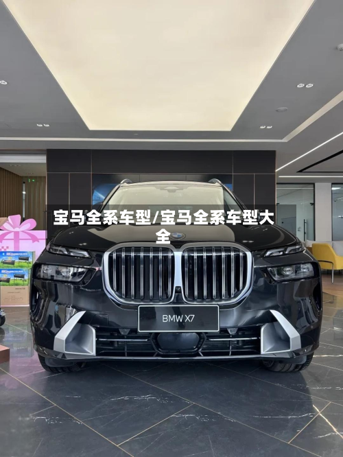 宝马全系车型/宝马全系车型大全-第2张图片