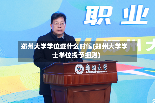 郑州大学学位证什么时候(郑州大学学士学位授予细则)-第2张图片