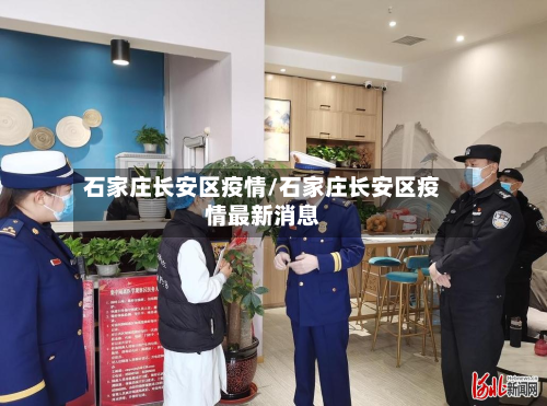 石家庄长安区疫情/石家庄长安区疫情最新消息-第2张图片