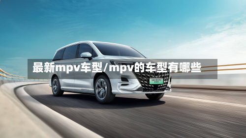 最新mpv车型/mpv的车型有哪些-第2张图片