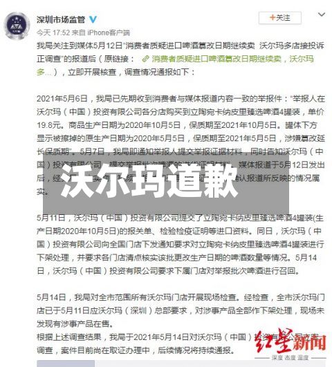 沃尔玛道歉