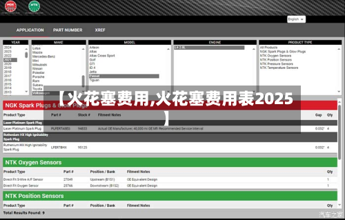 【火花塞费用,火花塞费用表2025】