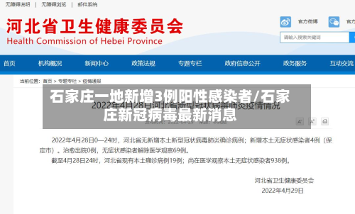 石家庄一地新增3例阳性感染者/石家庄新冠病毒最新消息