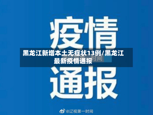 黑龙江新增本土无症状13例/黑龙江最新疫情通报