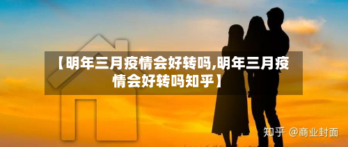 【明年三月疫情会好转吗,明年三月疫情会好转吗知乎】-第2张图片