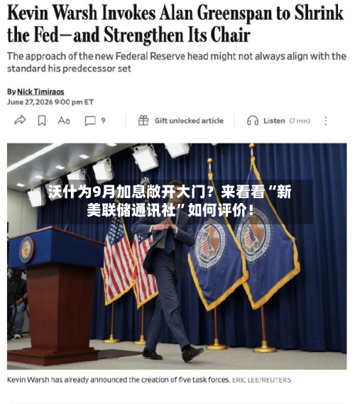 沃什为9月加息敞开大门？来看看“新美联储通讯社	”如何评价！-第3张图片