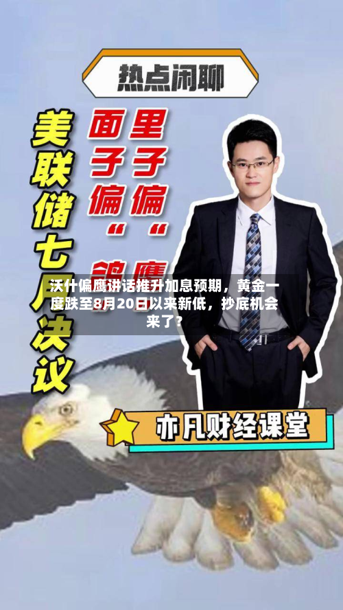 沃什偏鹰讲话推升加息预期，黄金一度跌至8月20日以来新低，抄底机会来了？-第1张图片