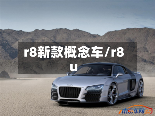 r8新款概念车/r8u-第2张图片