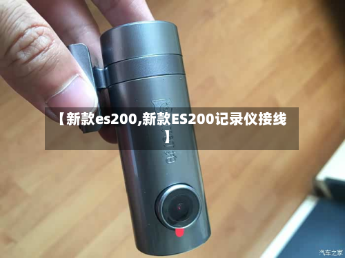 【新款es200,新款ES200记录仪接线】-第3张图片