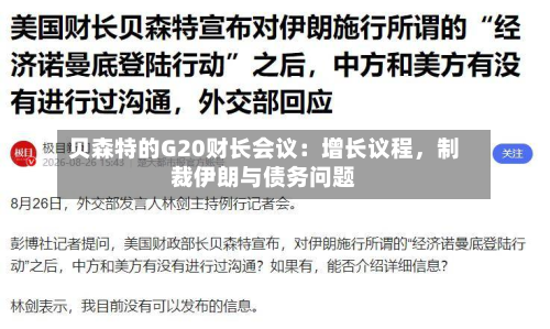 贝森特的G20财长会议：增长议程，制裁伊朗与债务问题-第2张图片