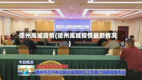 德州禹城疫情(德州禹城疫情最新情况)-第3张图片