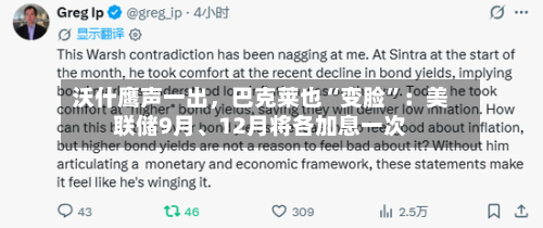 沃什鹰声一出，巴克莱也“变脸	”：美联储9月	、12月将各加息一次-第2张图片