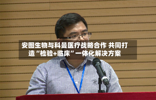 安图生物与科曼医疗战略合作 共同打造“检验+临床”一体化解决方案-第2张图片