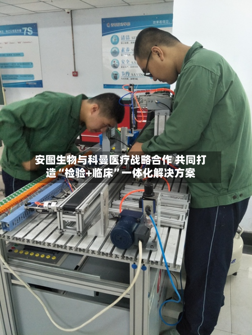 安图生物与科曼医疗战略合作 共同打造“检验+临床”一体化解决方案