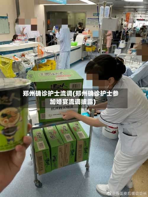 郑州确诊护士流调(郑州确诊护士参加婚宴流调披露)