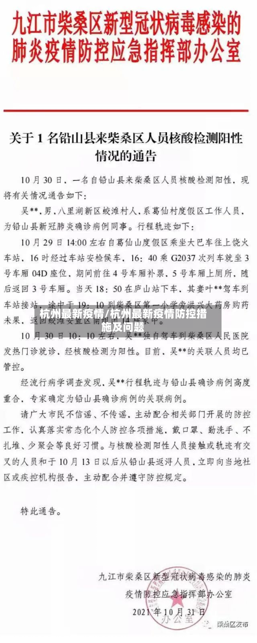 杭州最新疫情/杭州最新疫情防控措施及问题