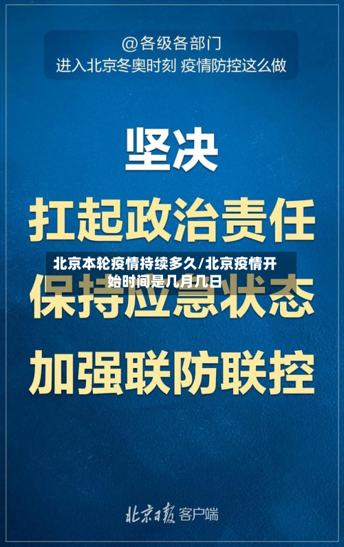 北京本轮疫情持续多久/北京疫情开始时间是几月几日