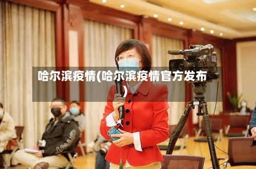 哈尔滨疫情(哈尔滨疫情官方发布)-第2张图片