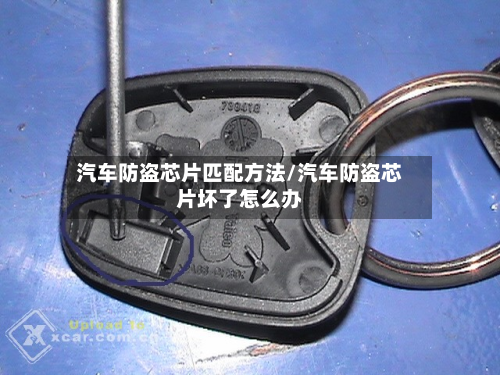 汽车防盗芯片匹配方法/汽车防盗芯片坏了怎么办-第2张图片